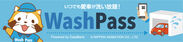 洗い放題のWash Pass