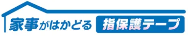 家事がはかどる指保護テープロゴ