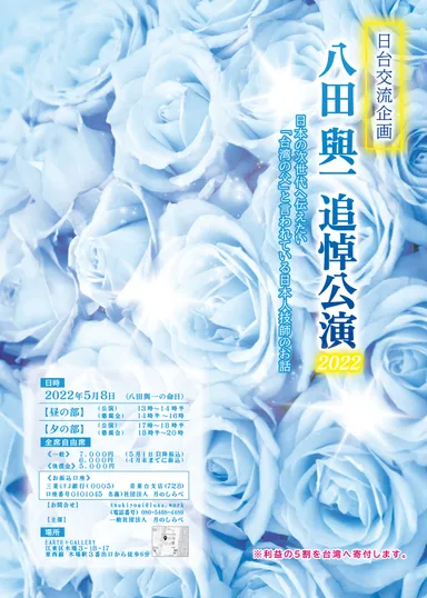 八田與一追悼公演＆交流会　チラシ表面