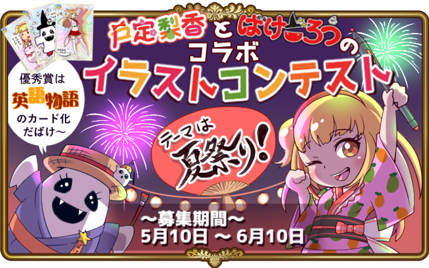 英語アプリ 英語物語 が Vtuber 戸定梨香 と ばけごろう のイラストコンテストを実施 株式会社frecreのプレスリリース
