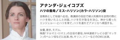 ミス・ハリソン役(アナンダ・ジェイコブズ)