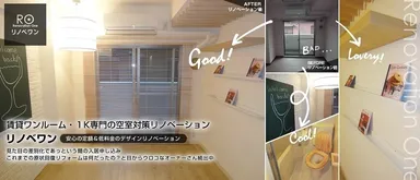 「リノベワン」のリノベーション内容風景