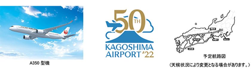 鹿児島空港初フライト！エアバスA350富士山遊覧チャーターを実施！
～鹿児島空港開港50周年企画～