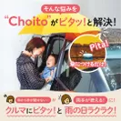 Choitoとは(2)