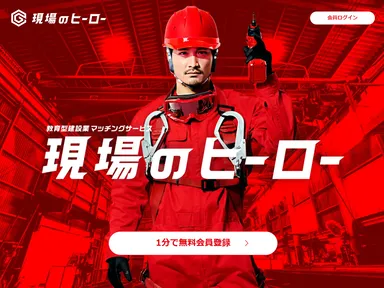 現場のヒーローサイト