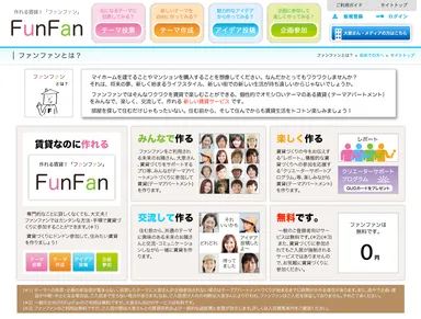 「作れる賃貸！【FunFan】」とは？