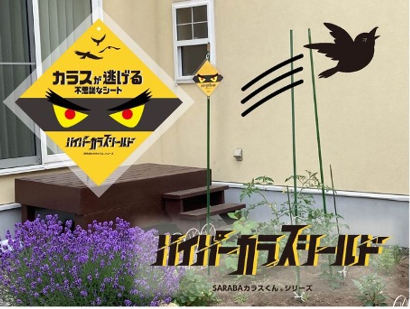 何回見ても怖いカラス撃退グッズ ハイパーカラスシールド カラス 被害にお困りの方を対象に5月11日からアンバサダーを募集 幡本印刷株式会社のプレスリリース 何回見ても怖いカラス撃退グッズ ハイパーカラスシールド カラス 被害にお困りの方を対象に5月11日からアンバサダーを募集 幡本印刷株式会社のプレスリリース