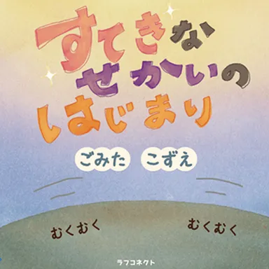絵本「すてきなせかいのはじまり」