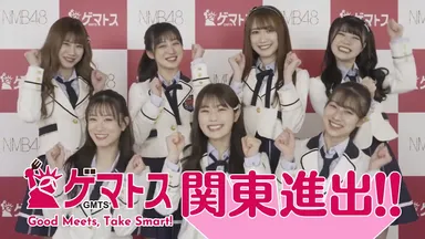 GMTS公式アンバサダー NMB48