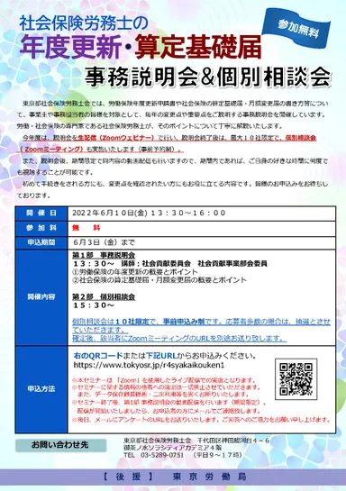 社会保険労務士の年度更新・算定基礎届 事務説明会＆個別相談会