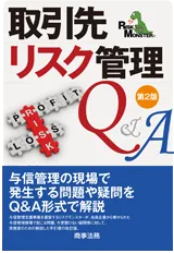 書籍「取引先リスク管理Q&A」