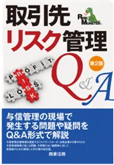 書籍「取引先リスク管理Q&A」
