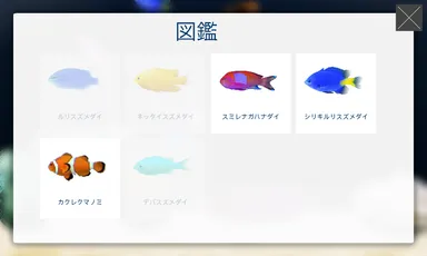 取得した魚が見られる図鑑