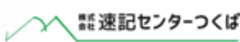 株式会社速記センターつくばのロゴ