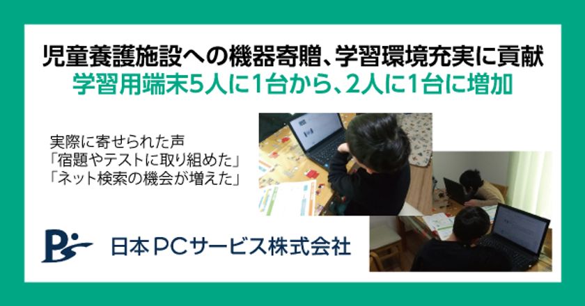 児童養護施設への機器寄贈、学習環境充実に貢献
学習用端末5人に1台から、2人に１台に増加