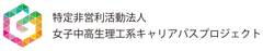 NPO法人女子中高生理工系キャリアパスプロジェクト
