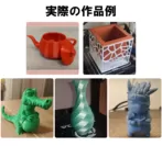 3Dプリンターの実際の作品例