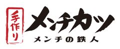 メンチの鉄人