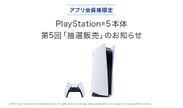 BOOKOFF公式アプリ会員限定「PlayStation(R)5」抽選販売受付を2022年5月6日13時00分より開始