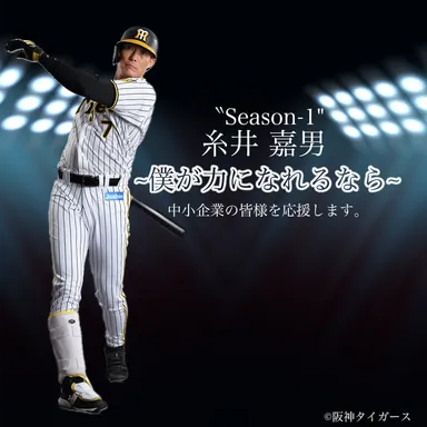 僕が力になれるなら」阪神タイガース糸井嘉男選手を 中小企業の広告塔 僕が力になれるなら」阪神タイガース糸井嘉男選手を 中小企業の広告塔