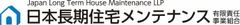 日本長期住宅メンテナンス有限責任事業組合