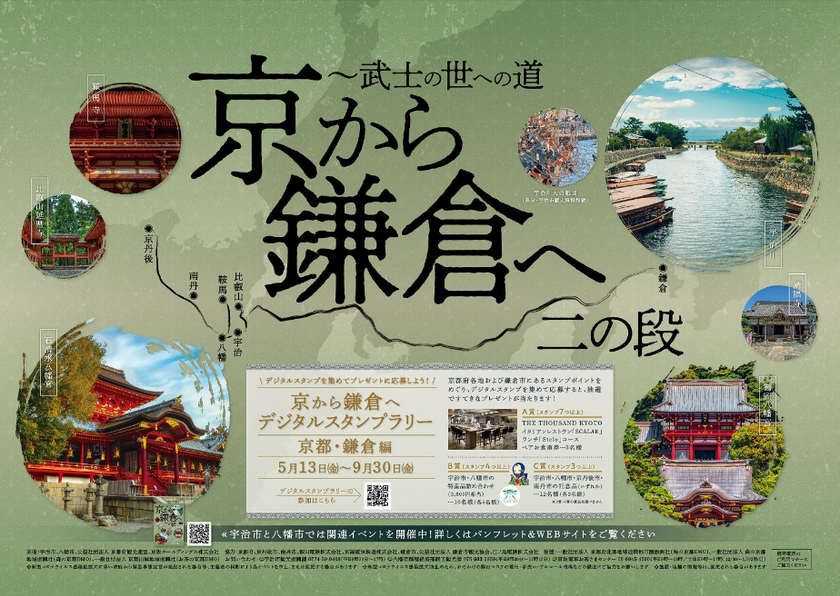 ～宇治市、八幡市、京都府観光連盟、京阪ホールディングス連携企画～
「京から鎌倉へ 二の段 ～武士の世への道」を実施します