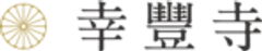 幸豐寺一心堂のロゴ