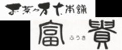 株式会社 富貴のロゴ