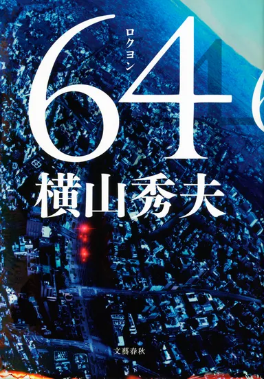 『64』カバー写真