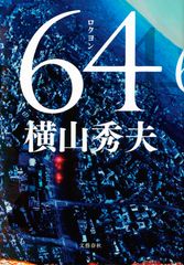 『64』カバー写真