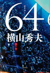 『64』カバー写真