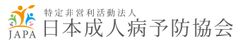 特定非営利活動法人日本成人病予防協会