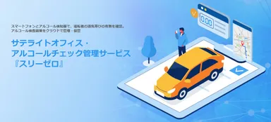 運転前後のアルコールチェック義務化に対応