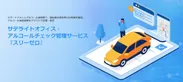 運転前後のアルコールチェック義務化に対応