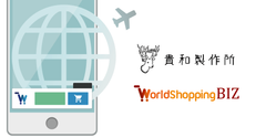 貴和製作所 × WorldShopping BIZ