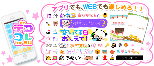 0万人が利用する Auスマートパス の Web版 に デココレ が対応 Iphoneでもデコメ 絵文字 など10万点がすべて取り放題 株式会社アイフリークのプレスリリース