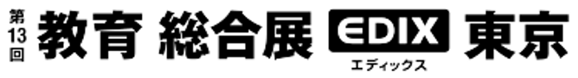 教育分野での日本最大のICT総合展示会
「EDIX 東京」へ出展