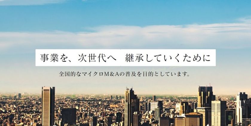 全国の税理士が小規模M＆A支援！
協会発足にともない初期メンバー募集　初回セミナーを6/6に開催