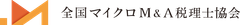 全国マイクロM＆A税理士協会