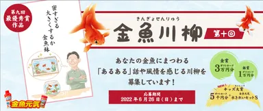 第10回金魚川柳　募集