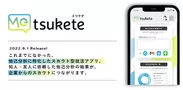 Metsukete アプリ説明