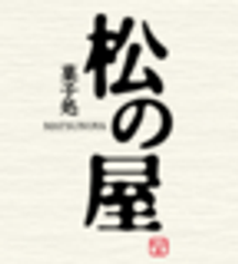 菓子処 松の屋のロゴ