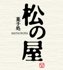 菓子処 松の屋