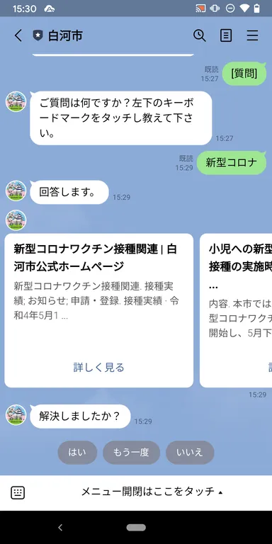 白河市チャットボット