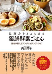 免疫力をととのえる薬膳酵素ごはん 医者が教えるアンチエイジングレシピ　　 書影