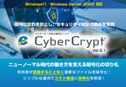 Windows 11対応版「CyberCrypt Ver.5.1」販売開始