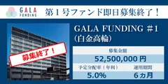 第1号ファンド即日募集終了