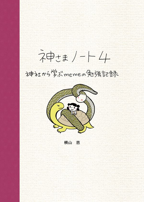 神社レポートをまとめた書籍 神さまノート 好評につき第4弾出版に向けcampfireにて6 10まで先行予約販売 神社好きイラストレーターの勉強記録 ピチコ舎のプレスリリース