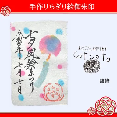 返礼品のちぎり絵御朱印