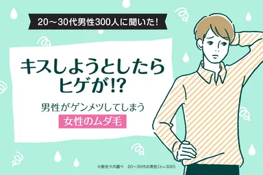 キスしようとしたらヒゲが！？男性がゲンメツしてしまう女性のムダ毛